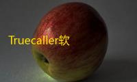Truecaller软件